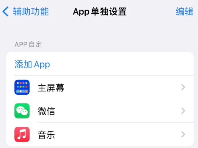 铺前镇苹果14服务点分享iPhone14如何单独设置App 