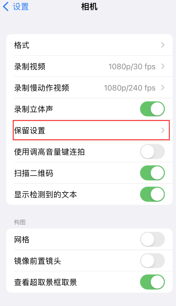 铺前镇苹果14维修分享如何在iPhone 14 机型中保留拍照设置 