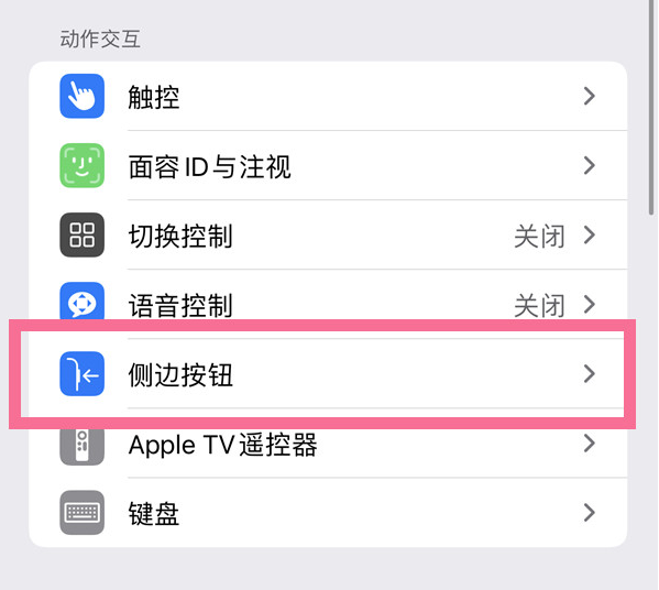 铺前镇苹果14维修店分享iPhone14 Plus侧键双击下载功能关闭方法 