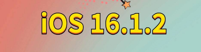 铺前镇苹果手机维修分享iOS 16.1.2正式版更新内容及升级方法 