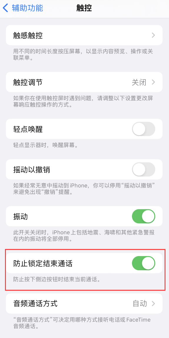 铺前镇苹果手机维修分享iOS 16 新增“防止锁定结束通话”选项，避免不小心挂断重要电话 