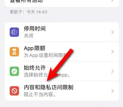 铺前镇苹果14维修分享iPhone 14内容和隐私访问限制开启方法 