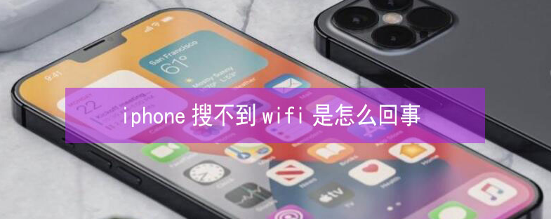 铺前镇苹果13维修分享iPhone13搜索不到wifi怎么办 