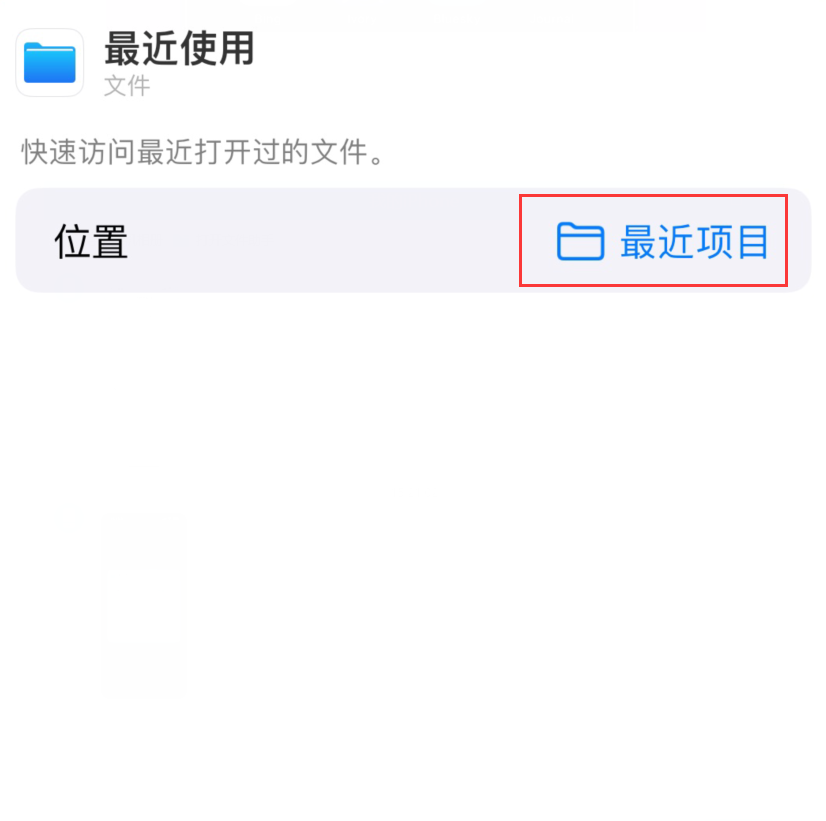 铺前镇苹果手机维修分享从 iPhone 主屏幕快速访问最近的文件 